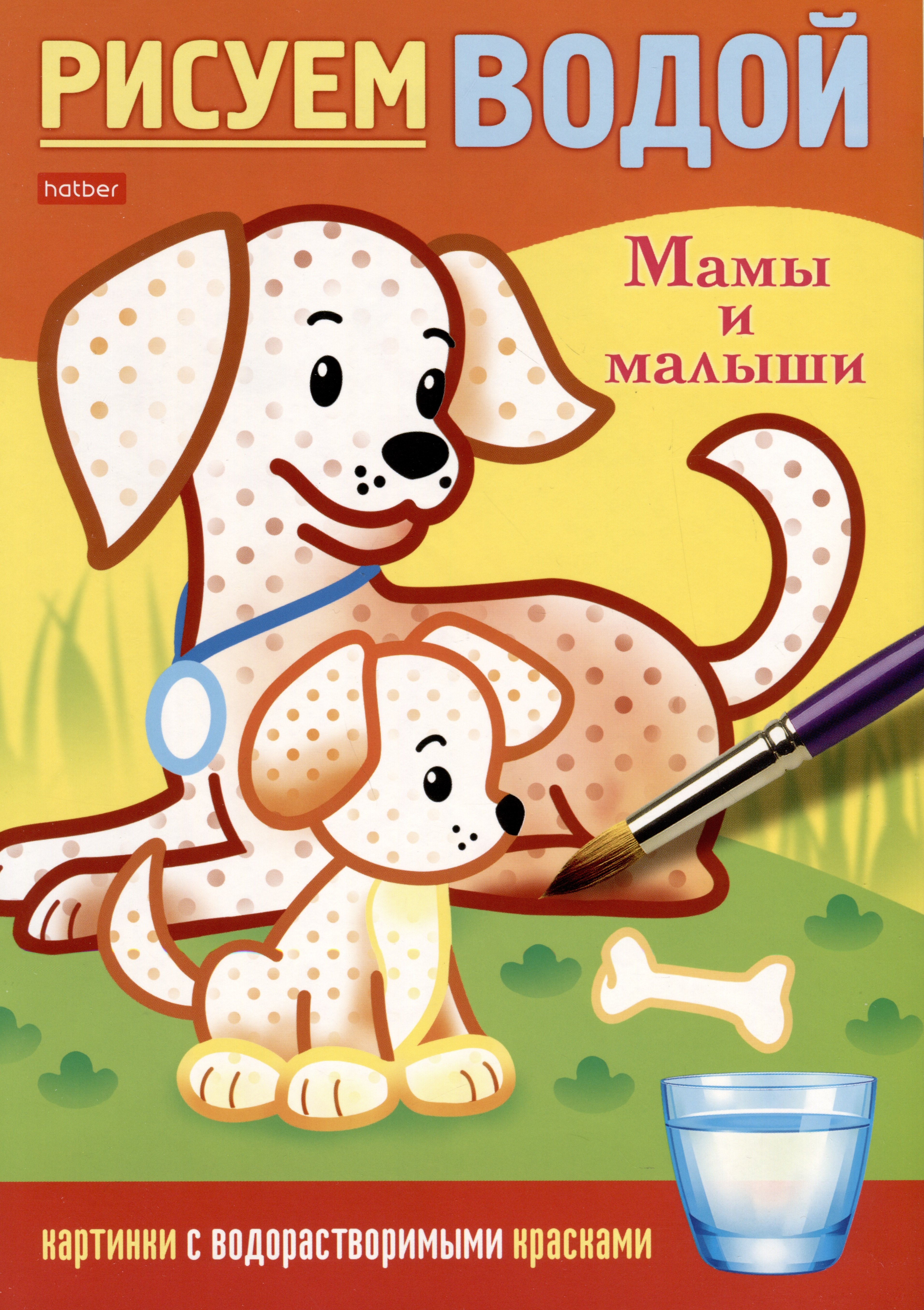 

Раскраска. Рисуем водой. Мамы и малыши