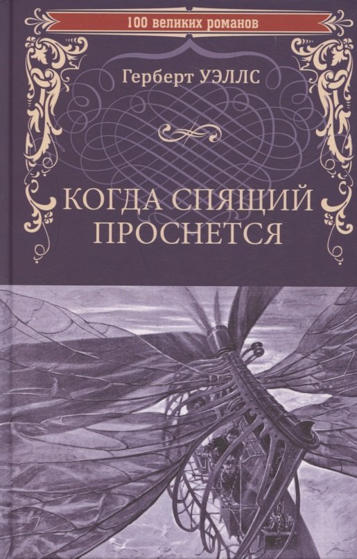 

Когда Спящий проснется (12+)