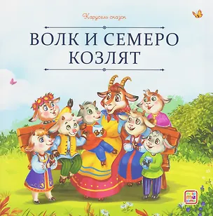 Книга Волк и семеро козлят ()