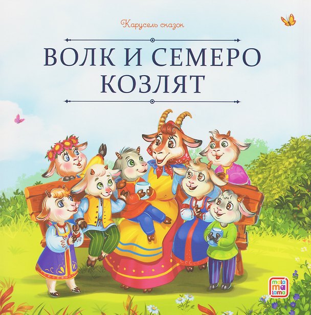 Книга Волк и семеро козлят () — 1