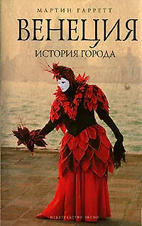 Книга Венеция : История города (Мартин Гарретт) — 1