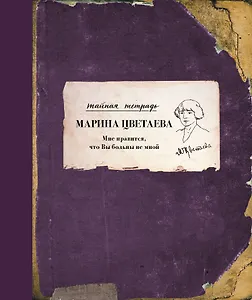 Мне нравится, что Вы больны не мной