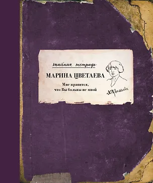 Книга Мне нравится, что Вы больны не мной (Марина Цветаева)