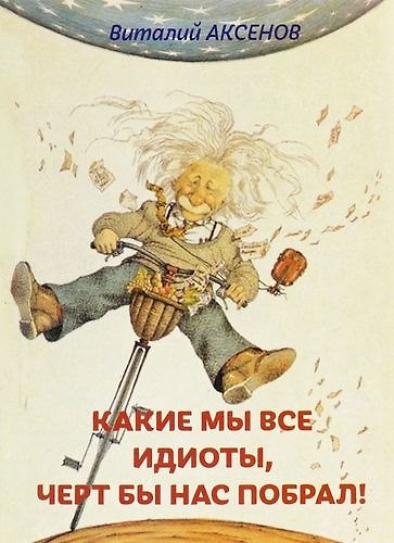 Книга Какие мы все идиоты, черт бы нас побрал! (Виталий Аксенов) — 1