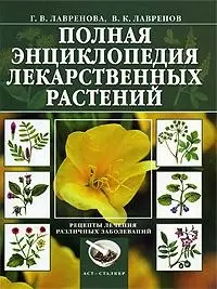 Полная энциклопедия лекарственных растений — 2173067 — 1