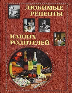Любимые рецепты наших родителей / Григорьева А. , Маневич И.  (Паламед)