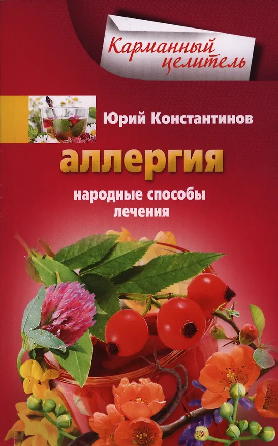 Книга Аллергия. Народные способы лечения (Юрий Константинов) — 1