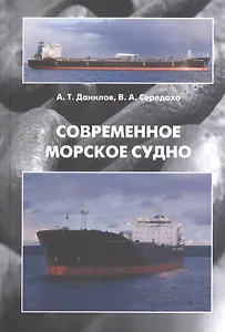 Современное морское судно: Учебник