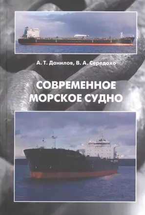 Современное морское судно: Учебник — 2528113 — 1