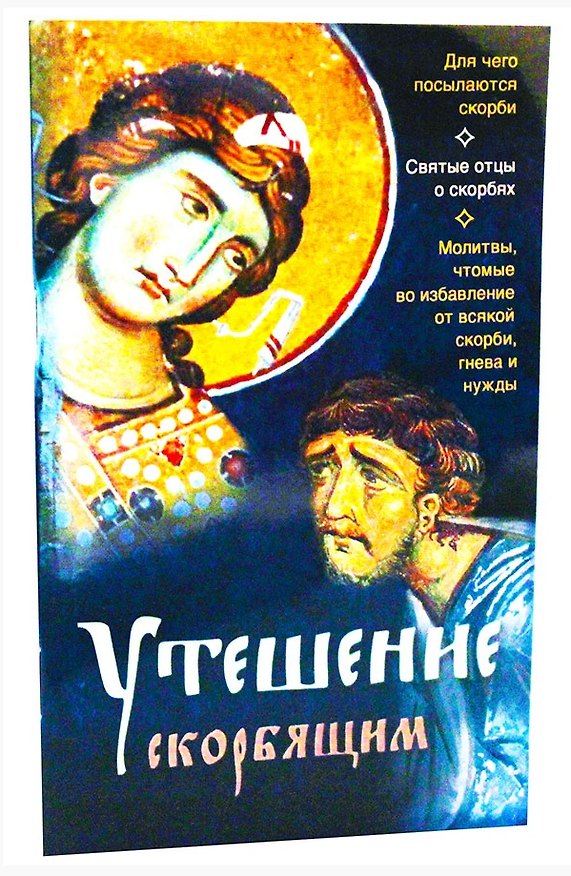 Книга Утешение скорбящим () — 1