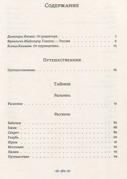Книга Гостеприимный кардинал. Полное собрание произведений (Е. Гонатос) — 6