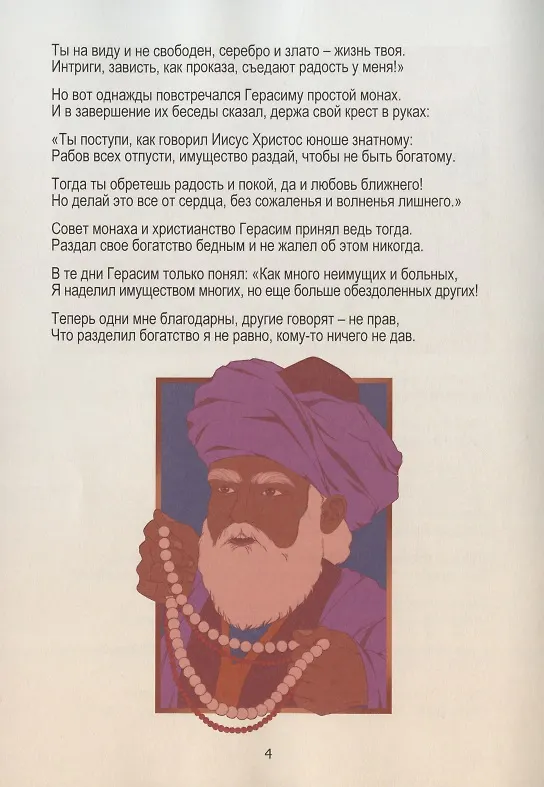 Книга Лев старца Герасима. Пересказ легенды Н.С. Лескова (Иннокентий Павлов) — 3