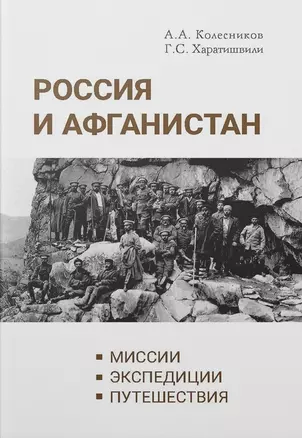 Россия и Афганистан. Миссии. Экспедиции. Путешествия — 2902261 — 1