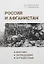 Россия и Афганистан. Миссии. Экспедиции. Путешествия — 2902261 — 1