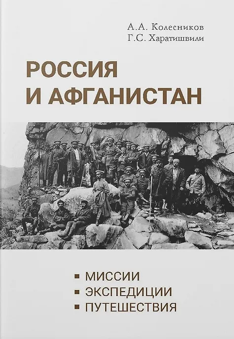 Книга Россия и Афганистан. Миссии. Экспедиции. Путешествия (Александр Колесников) — 1