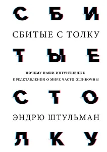 Сбитые с толку. Почему наши интуитивные представления о мире часто ошибочны