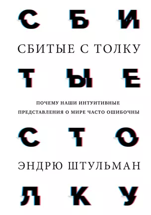 Сбитые с толку. Почему наши интуитивные представления о мире часто ошибочны — 2787039 — 1