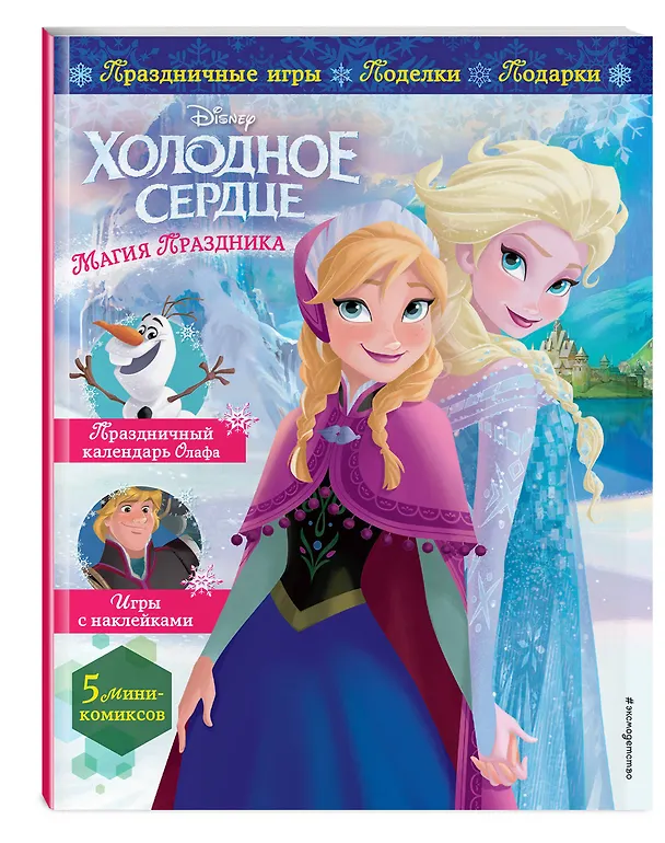 Книга Холодное сердце. Магия праздника. Игры, поделки, рецепты, истории (+ наклейки) () — 5