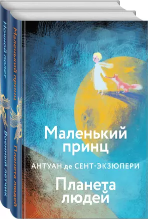 Набор небо сильнее меня. А. де Сент-Экзюпери (из 2 книг: "Маленький принц. Планета людей", "Ночной полет. Военный летчик") — 2958082 — 1