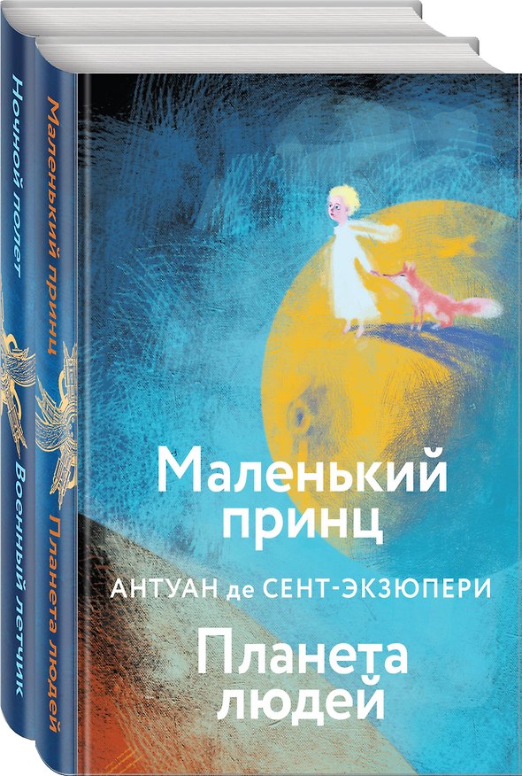 Книга Набор небо сильнее меня. А. де Сент-Экзюпери (из 2 книг: "Маленький принц. Планета людей", "Ночной полет. Военный летчик") (Антуан де Сент-Экзюпери) — 1