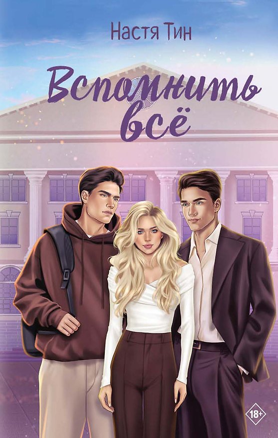 Книга Вспомнить всё (Настя Тин) — 1