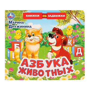 М.Дружинина. Азбука животных