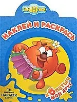 Наклей и раскрась! Копатыч-мой друг