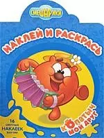 Наклей и раскрась! Копатыч-мой друг — 2205905 — 1