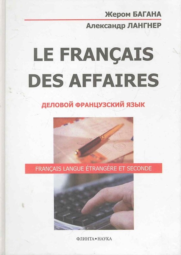 Книга La Francais Des Affaires Деловой французский язык (+2 изд) Багана (Жером Багана) — 1
