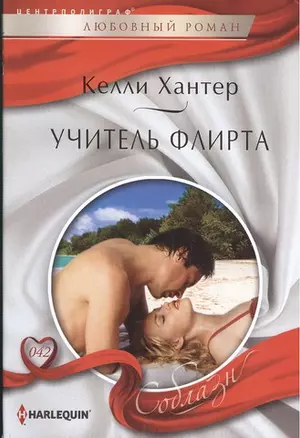 Учитель флирта. Роман — 2382974 — 1