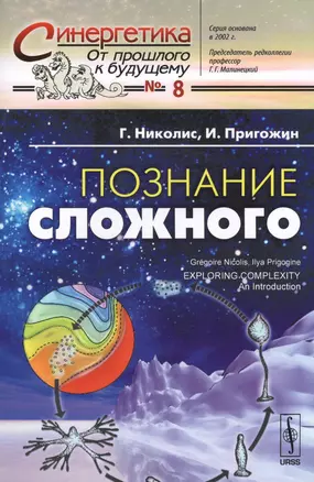 Познание сложного Введение (мСинергетика ОПкБ№8) Николис — 2596509 — 1