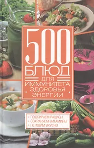 500 блюд для иммунитета, энергии, здоровья