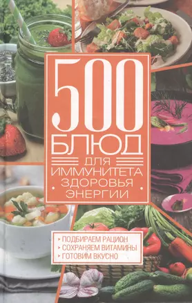 500 блюд для иммунитета, энергии, здоровья — 2696237 — 1