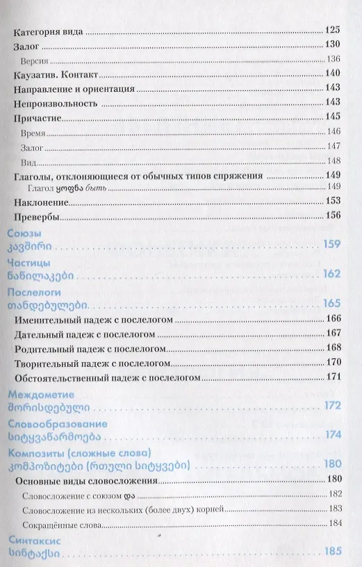 Книга Грузинский язык. Справочник по грамматике (Кетеван Гадилия) — 4