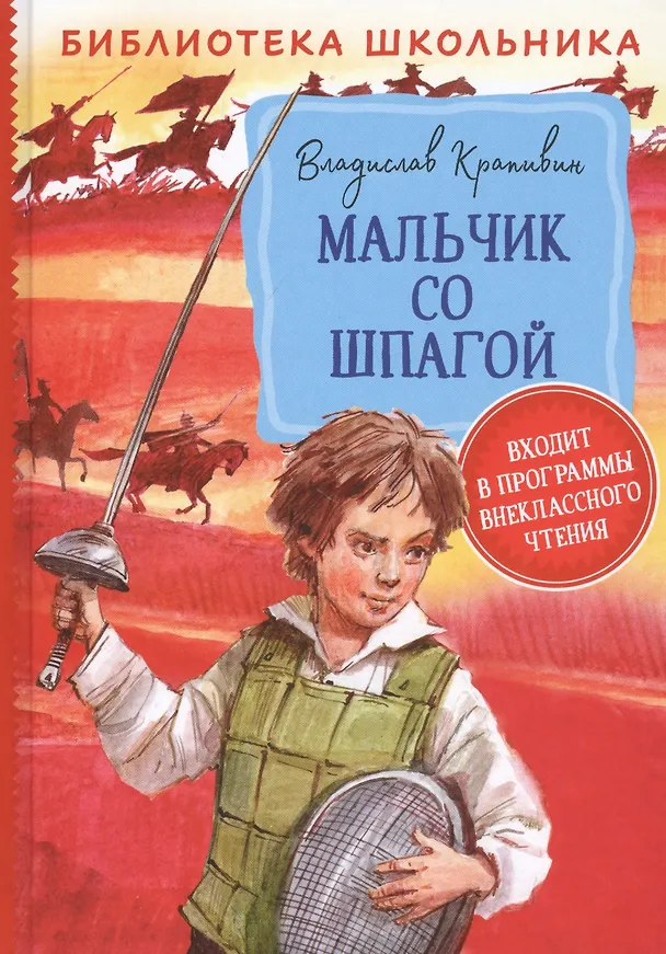 Книга Мальчик со шпагой (Владислав Крапивин) — 1