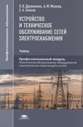 Книга Устройство и техническое обслуживание сетей электроснабжения. Учебник ()