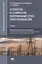 Устройство и техническое обслуживание сетей электроснабжения. Учебник — 2817483 — 1