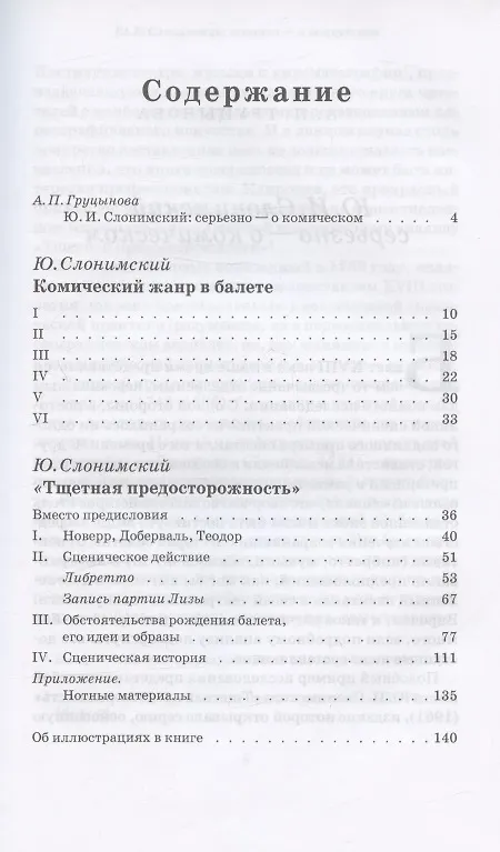 Книга Комический жанр в балете. "Тщетная предосторожность". Сборник статей. Учебное пособие (Юрий Слонимский) — 2