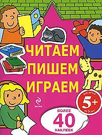 Читаем, пишем, играем: для детей от  5 лет