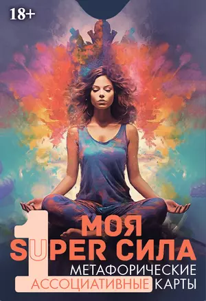 Метафорические ассоциативные карты "Моя SUPER сила 1" — 3039020 — 1