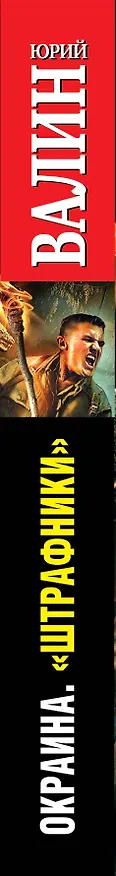 Книга Окраина. "Штрафники" (Юрий Валин) — 3