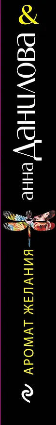 Книга Аромат желания : роман (Анна Данилова) — 3
