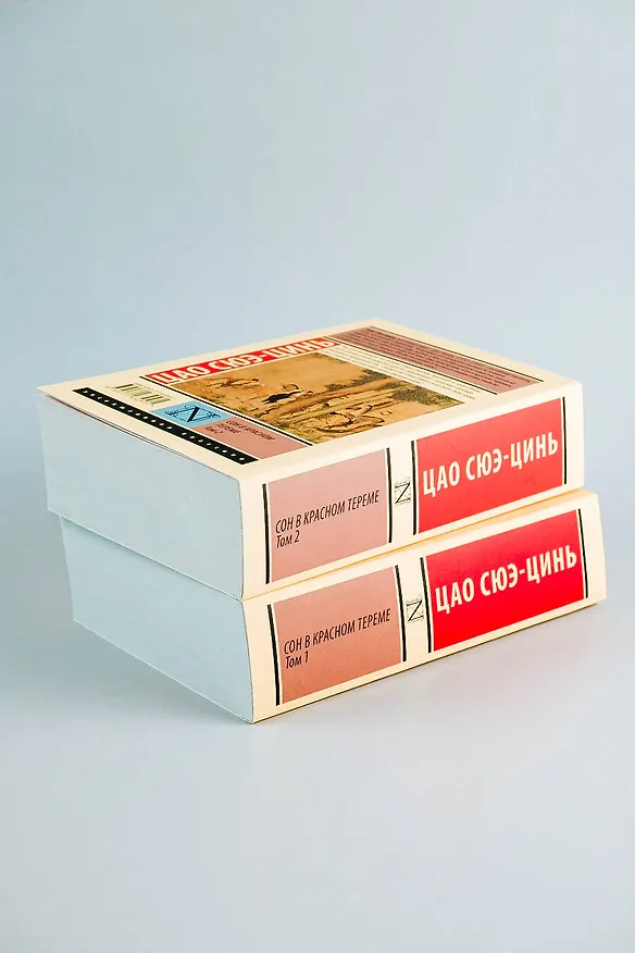 Книга Сон в красном тереме (Цао Сюэ-цинь) — 3