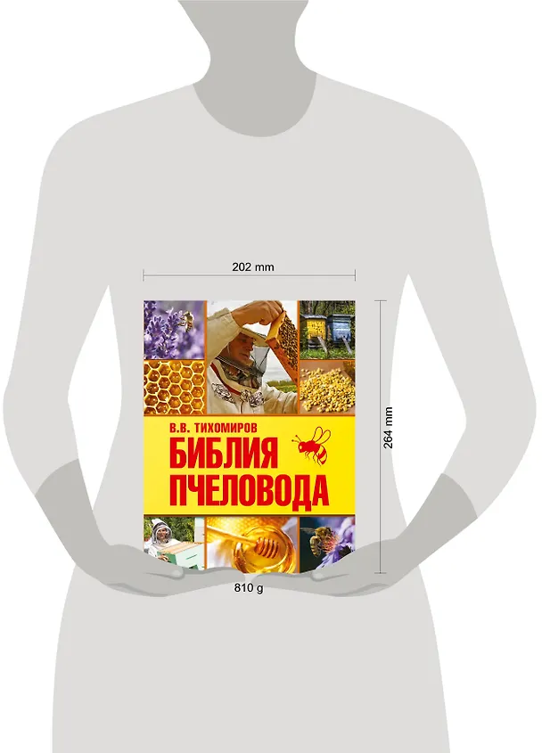Книга Библия пчеловода (Вадим Тихомиров) — 4