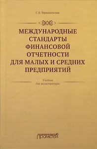 Международные стандарты финансовой отчетности для малых и средних предприятий. Учебник для магистратуры