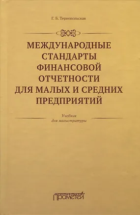 Книга Международные стандарты финансовой отчетности для малых и средних предприятий. Учебник для магистратуры ()