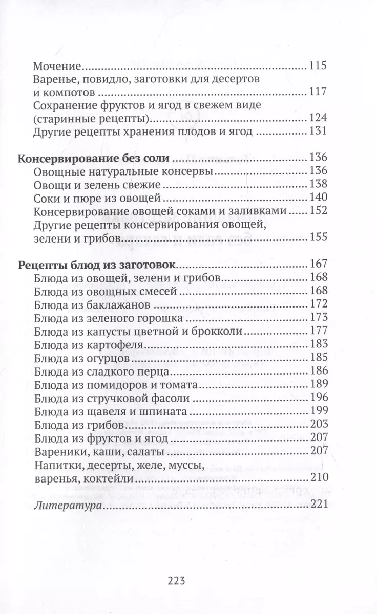 Домашние заготовки без соли и сахара (Татьяна Плотникова) - купить книгу с  доставкой в интернет-магазине «Читай-город». ISBN: 978-5-222-40327-3