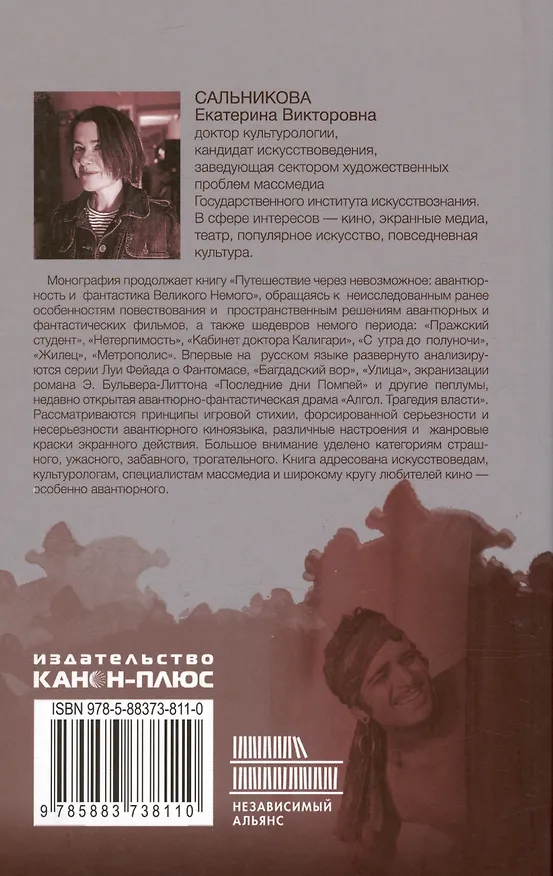 Книга Авантюрное пространство Великого Немого: настроения и подтексты (Екатерина Сальникова) — 2