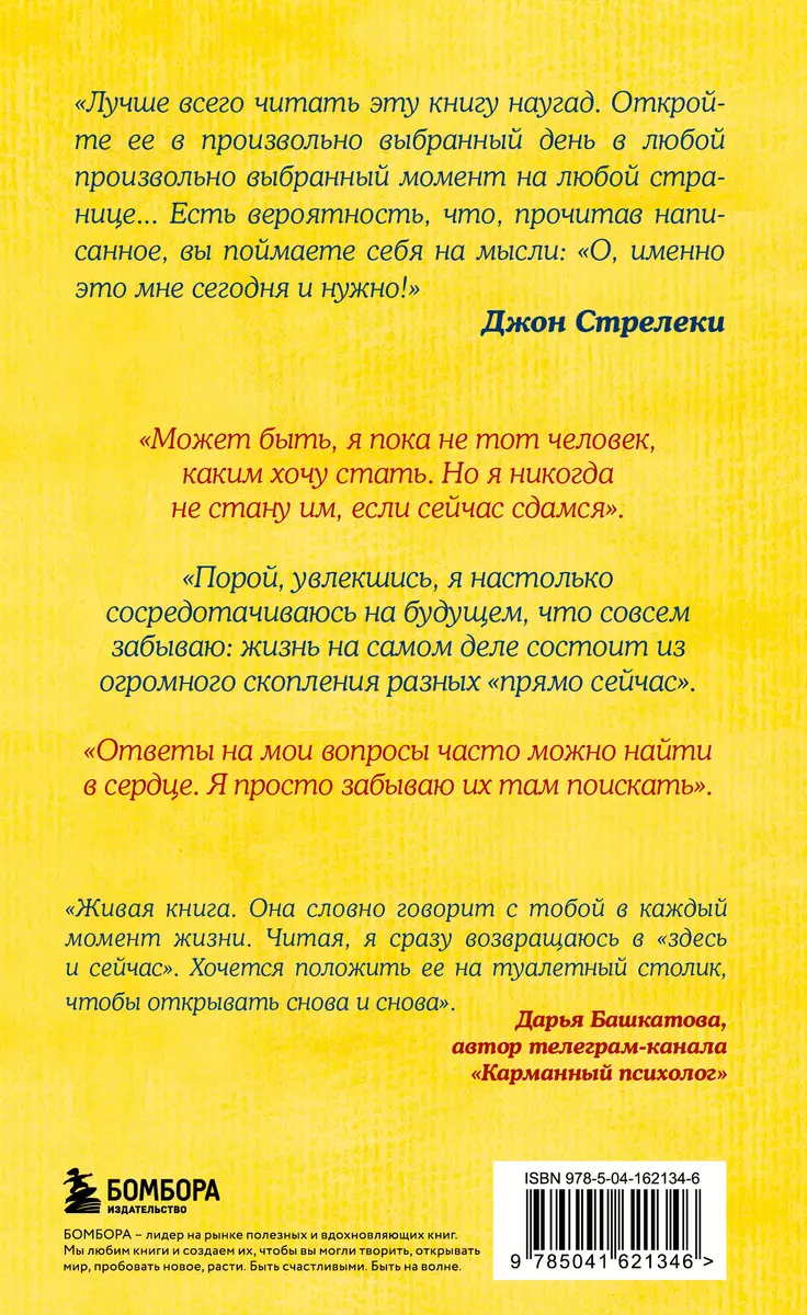 Что хорошего в красивом пейзаже, если вы не смотрите в окно. Новый сборник  озарений о том, что действительно важно (Джон Стрелеки) - купить книгу с  доставкой в интернет-магазине «Читай-город». ISBN: 978-5-04-162134-6