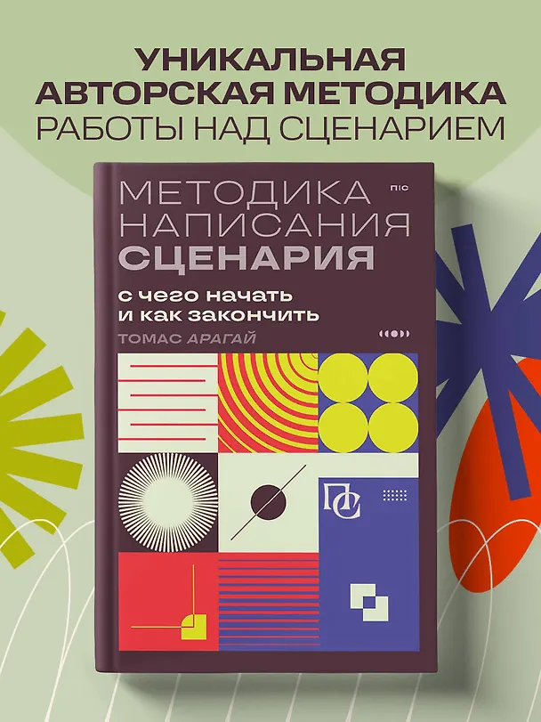 Книга Методика написания сценария. С чего начать и как закончить (Томас Арагай) — 5